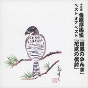 十代目 金原亭馬生 ベスト・オブ・ベスト 「目黒のさんま」「花見の仇討」