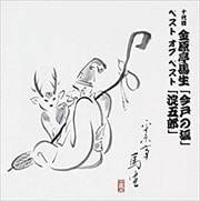 十代目 金原亭馬生 ベスト・オブ・ベスト 「今戸の狐」「淀五郎」