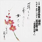 十代目 金原亭馬生 ベスト・オブ・ベスト 「明烏」「真景累ヶ淵 〜豊志賀の死〜」