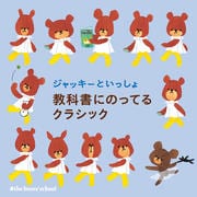 ジャッキーといっしょ 教科書にのってるクラシック