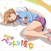 さくら荘のペットな彼女 ドラマCD 第2巻