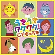 うきうきワクワク! こどものうた