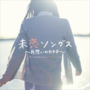 未恋ソングス〜片想いのカタチ〜