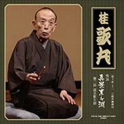 語り直して 三遊亭圓朝作 怪談 真景累ヶ淵 第二話 深見新五郎