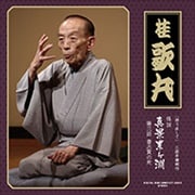 語り直して 三遊亭圓朝作 怪談 真景累ヶ淵 第三話 豊志賀の死