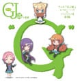 グッジョぶの音楽 “G” アニメ 「GJ部」 キャラクター・ソング&サウンドトラック集 前編