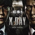 相棒シリーズ X-DAY オリジナル・サウンドトラック