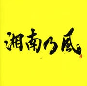 湘南乃風 〜2023〜
