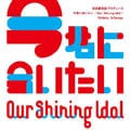 Our Shining Idol 〜今君に会いたい〜