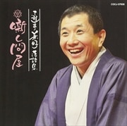 三遊亭兼好落語集 噺し問屋 長屋の花見/権助魚