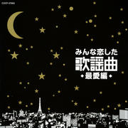 みんな恋した歌謡曲〜最愛編〜