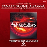 YAMATO SOUND ALMANAC 1979-II 宇宙戦艦ヤマト新たなる旅立ち BGM集