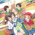 TVアニメ「TARI TARI」ドラマCD 旅立ちの歌