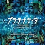 プラチナデータ オリジナルサウンドトラック