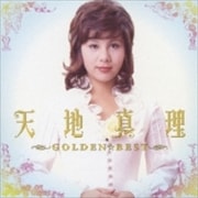 GOLDEN☆BEST 天地真理