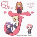 グッジョぶの音楽 “J” アニメ 「GJ部」 キャラクター・ソング&サウンドトラック集 後編