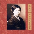 浜圭介 金子みすず 歌曲集
