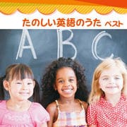 たのしい英語のうた ベスト