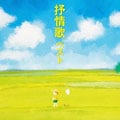 抒情歌 ベスト