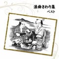 浪曲さわり集 ベスト