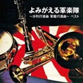 よみがえる軍楽隊〜分列行進曲 軍艦行進曲〜 ベスト