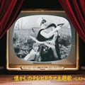 懐かしのテレビドラマ主題歌 ベスト