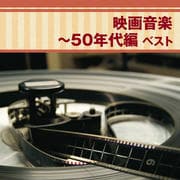 映画音楽〜50年代編 ベスト