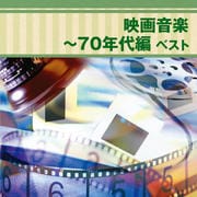 映画音楽〜70年代編 ベスト