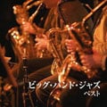 ビッグ・バンド・ジャズ ベスト