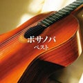 ボサノバ ベスト