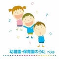 幼稚園・保育園のうた ベスト