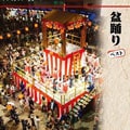 盆踊り ベスト