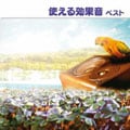 使える効果音 ベスト