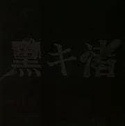 黒キ渚