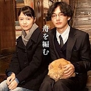 舟を編む オリジナル・サウンドトラック