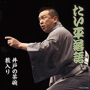 林家たい平落語集 たい平落語 井戸の茶碗/藪入り