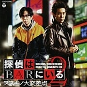 探偵はBARにいる2 オリジナル・サウンドトラック