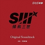 猿飛三世 Original Soundtrack
