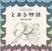 とある物語