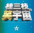 桂三枝の笑宇宙 07