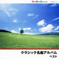 キング・スーパー・ツイン・シリーズ 2012版 クラシック名曲アルバム ベスト (2枚組 ディスク1)