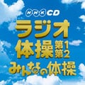 実用ベスト ラジオ体操 第1・第2/みんなの体操