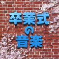 実用ベスト 卒業式の音楽