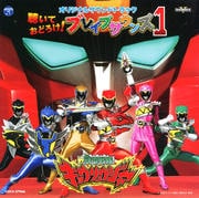 獣電戦隊キョウリュウジャー オリジナルサウンドトラック 聴いておどろけ!ブレイブサウンズ1