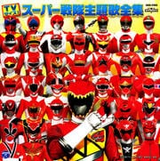TVサイズ! スーパー戦隊主題歌集