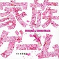 家族ゲーム オリジナル・サウンドトラック
