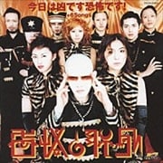 「今日は凶です恐怖です!」+6Songs