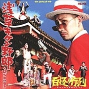浅草キケン野郎+12Songs