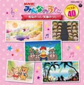 NHK「みんなのうた」ベスト40 〜勇気のうた・笑顔のうた〜 (2枚組 ディスク2)