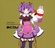 あにこん! ANICON the beginning